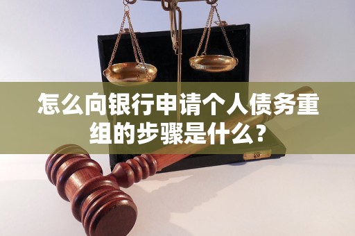 信丰怎么向银行申请个人债务重组的步骤是什么？
